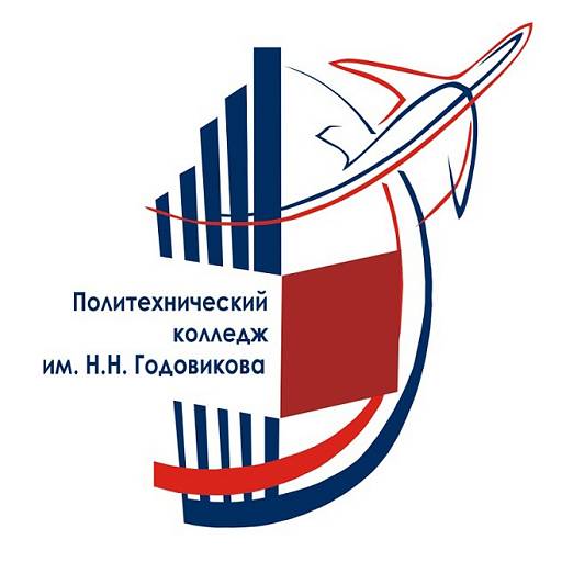 Политехнический колледж им. Н.Н. Годовикова